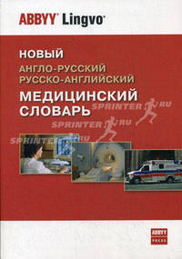 Новый англо-русский, русско-английский медицинский словарь. 26 437 терминов и 1070 аббревиатур