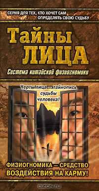 Тайны лица - (Азбука гаданий)