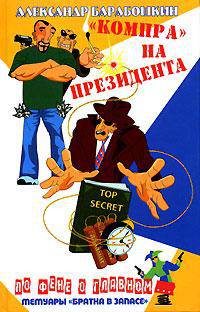 'Компра' на президента - (По фене о главном...)