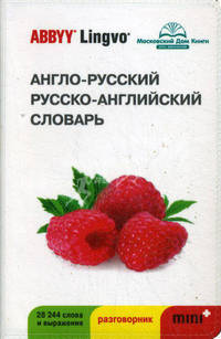 Англо-русский / русско-английский словарь и разговорник ABBYY Lingvo Mini+. 28 244 слова и словосочетания
