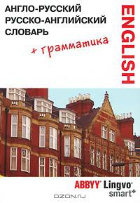 Англо-русский, русско-английский словарь и грамматический справочник ABBYY Lingvo Smart+. 57 711 слов, значений и словосочетаний