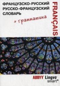 Французско-русский, русско-французский словарь и грамматический справочник ABBYY Lingvo Smart+. 51 080 слов, значений и словосочетаний