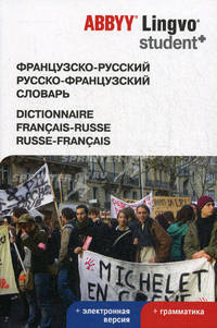 Французско-русский, русско-французский словарь ABBYY Lingvo Student+. + электронная версия + грамматика. 41620 слов и словосочетаний