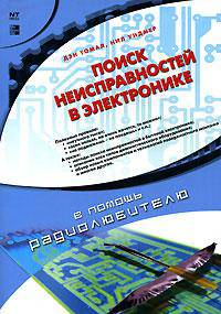 Поиск неисправностей в электронике