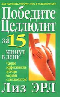 Победите целлюлит за 15 минут в день
