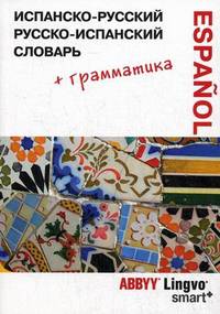 Испанско-русский, русско-испанский словарь и грамматический справочник. 52 475 слов, значений и словосочетаний