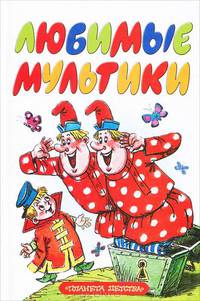 Любимые мультики