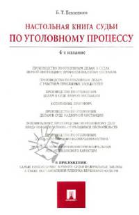Настольная книга судьи по уголовному процессу.-4-е изд.-М.:Проспект,2016.