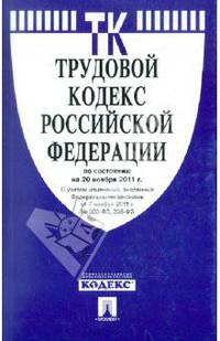 Трудовой кодекс Российской Федерации. По состоянию на 1 апреля 2012 года