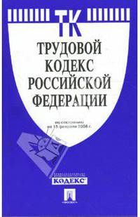 Трудовой кодекс Российской Федерации на 15.02.2008 год