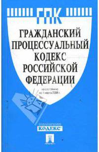 Гражданский процессуальный кодекс Российской Федерации на 01.03.08