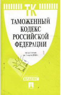 Таможенный кодекс Российской Федерации: по состоянию на 01.03.08.