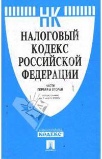Налоговый кодекс Российской Федерации. Части первая и вторая. По состоянию на 1 марта 2008 года