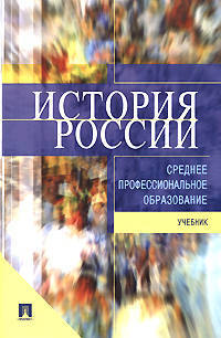 История России: Учебник для ссузов