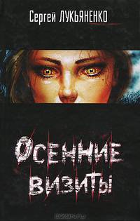 Осенние визиты.