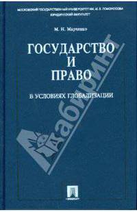 Государство и право в условиях глобализации