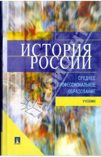 История России: учебник для ссузов