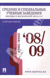 Средние и специальные учебные заведения Москвы и Московской области 08/09