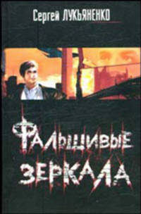 Фальшивые зеркала