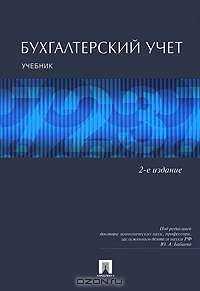 Бухгалтерский учет