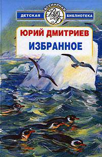 Избранное - (Всемирная детская библиотека) [цел.]
