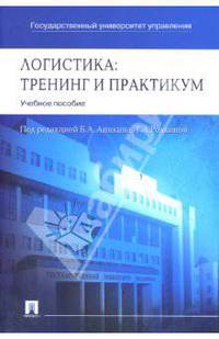 Логистика: тренинг и практикум: Учеб. пособие / Под ред. Б. А. Аникина, Т. А. Родкиной