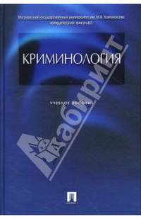 Криминология: Учебное пособие