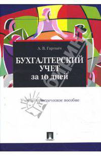 Бухгалтерский учет за 10 дней: учебно-практическое пособие