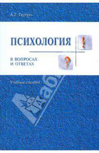 Психология в вопросах и ответах. Учебное пособие
