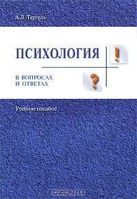 Психология в вопросах и ответах