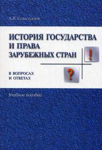 История государства и права зарубежных стран в вопросах и ответах. Учебное пособие