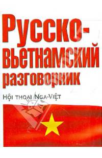 Русско-вьетнамский разговорник [60х90/32]