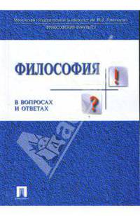 Философия в вопросах и ответах: Учебное пособие