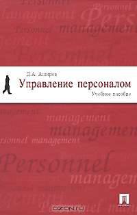 Управление персоналом