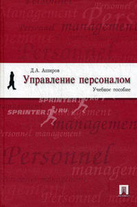 Управление персоналом. Учебное пособие