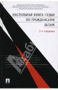 Настольная книга судьи по гражданским делам / Под ред. Н.К. Толчеева. - 2-е изд., перераб. и доп.