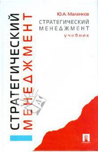 Стратегический менеджмент: Учебник