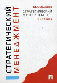 Стратегический менеджмент.Уч.-М.:Проспект,2011.Доп. СУМО /=138791/