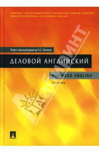Деловой английский. Business English: учеб. / Отв ред. Л.С.Пичкова