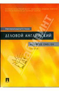 Деловой английский: учебник