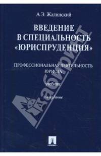 Введение в специальность "Юриспруденция"