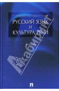 Русский язык и культура речи. Учебник.