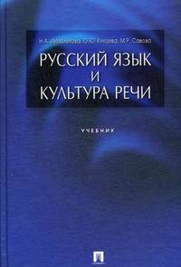 Русский язык и культура речи. Учебник