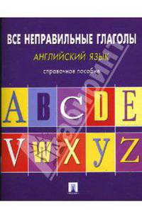 Английский язык. Все неправильные глаголы