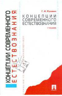Концепции современного естествознания: учебник