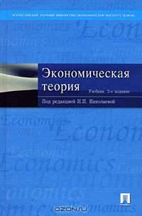 Экономическая теория