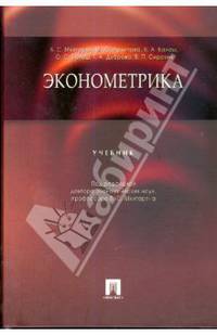 Эконометрика. Учебник. Гриф УМО МО РФ