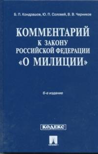 Комментарий к закону Российской Федерации "О милиции". 6-е издание, переработанное и дополненное