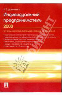 Индивидуальный предприниматель 2008: практическое пособие.