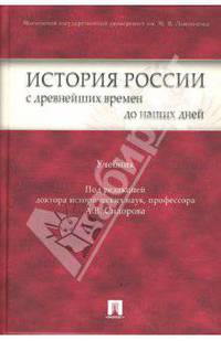 История России с древнейших времен до наших дней: Учебник / Под ред. А.В. Сидорова